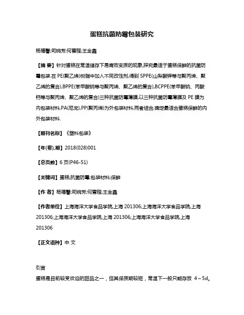 蛋糕抗菌防霉包装研究