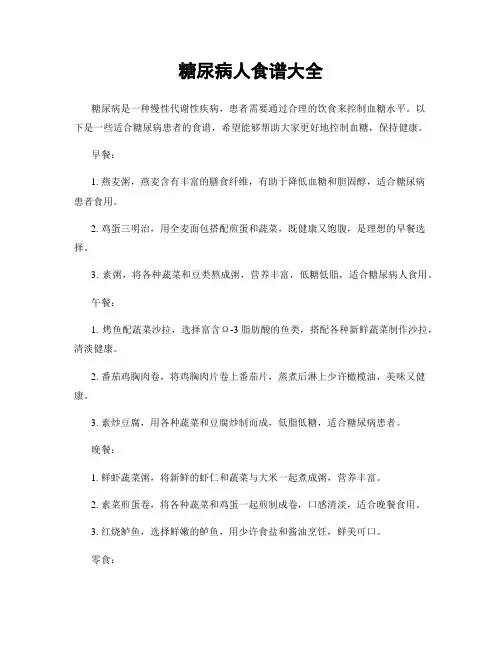 糖尿病人食谱大全