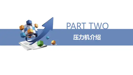 压力机基础知识培训教材