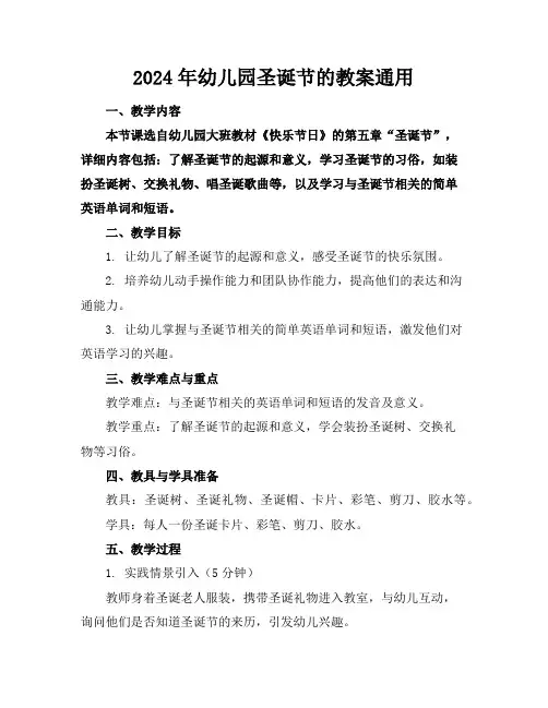 2024年幼儿园圣诞节的教案通用