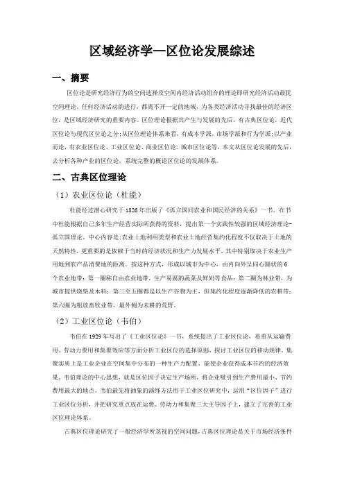 区域经济学区位论发展综述