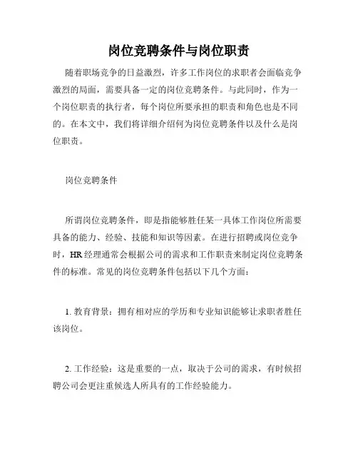 岗位竞聘条件与岗位职责