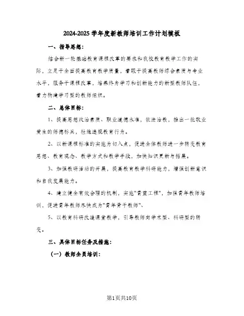 2024-2025学年度新教师培训工作计划模板(三篇)