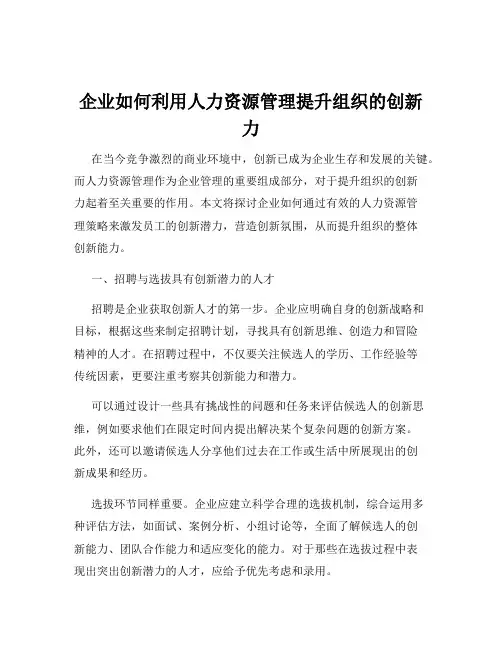 企业如何利用人力资源管理提升组织的创新力