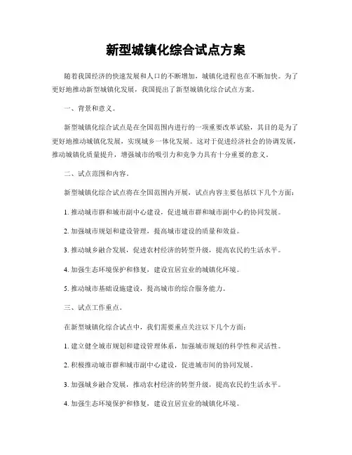 新型城镇化综合试点方案