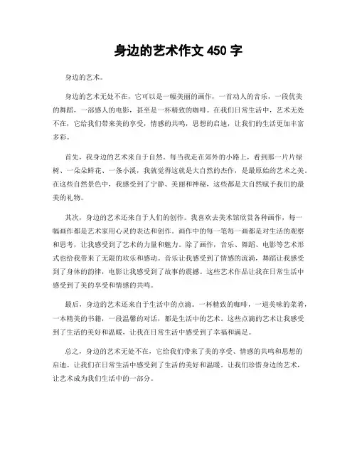 身边的艺术作文450字