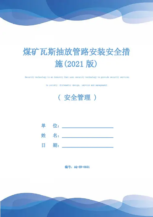 煤矿瓦斯抽放管路安装安全措施(2021版)