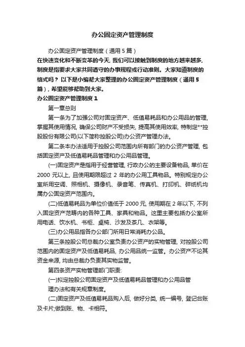 办公固定资产管理制度(通用5篇)