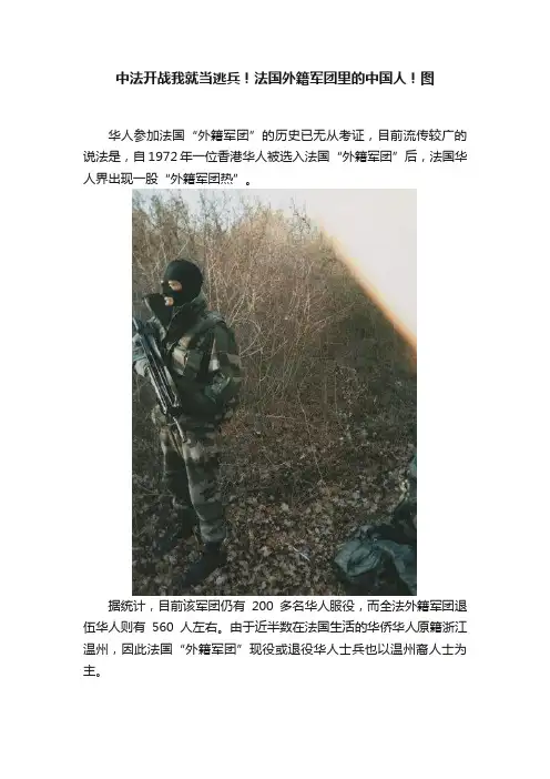 中法开战我就当逃兵！法国外籍军团里的中国人！图
