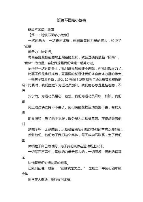 班级不团结小故事