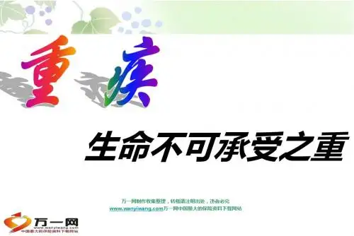 5c5bbe5fec5af08592f03045a9c009a0重疾险销售逻辑16页