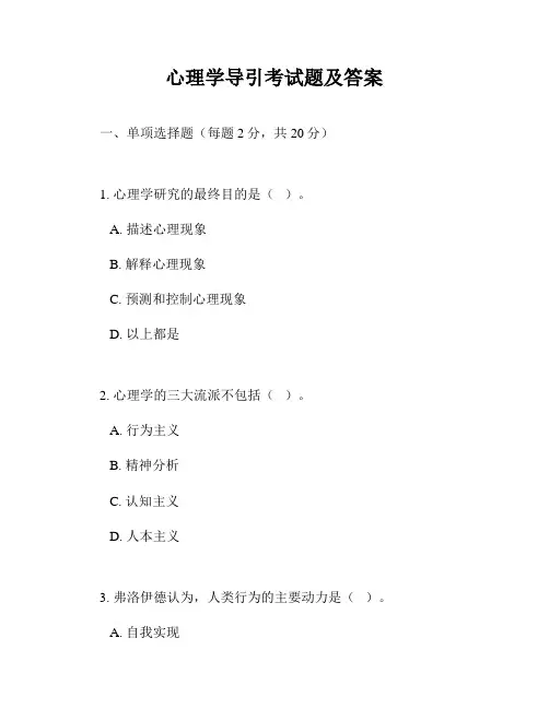 心理学导引考试题及答案
