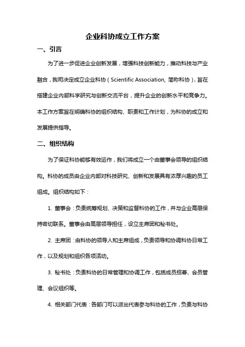 企业科协成立工作方案