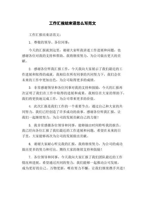 工作汇报结束语怎么写范文