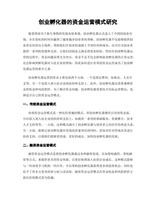 创业孵化器的资金运营模式研究