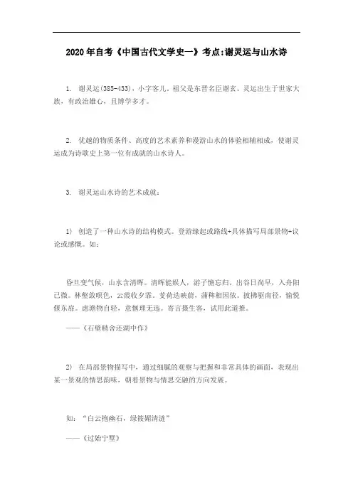 2020年自考谢灵运与山水诗《中国古代文学史一》