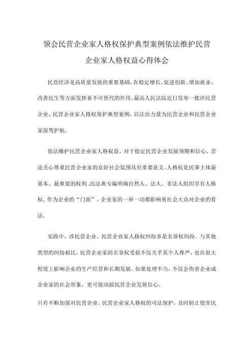领会民营企业家人格权保护典型案例依法维护民营企业家人格权益心得体会