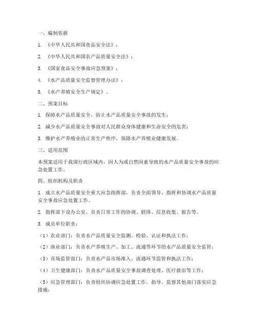 水产品质量安全重大应急工作预案
