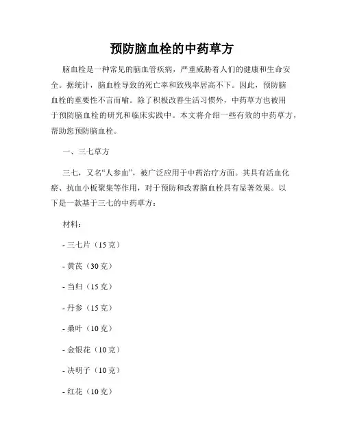 预防脑血栓的中药草方