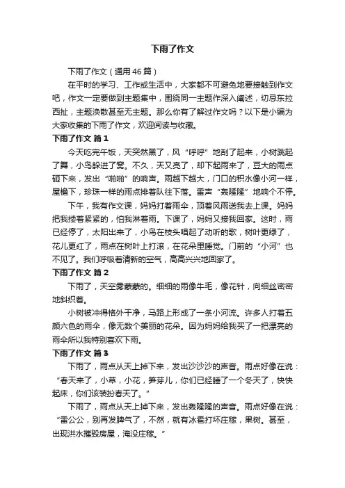 下雨了作文（通用46篇）