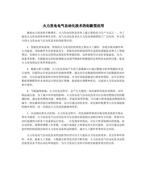 火力发电电气自动化技术的创新型应用