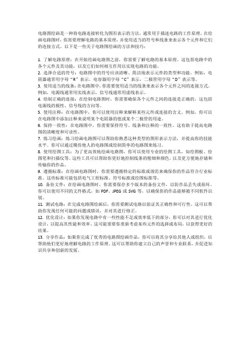 电路图绘画指南：方法和技巧