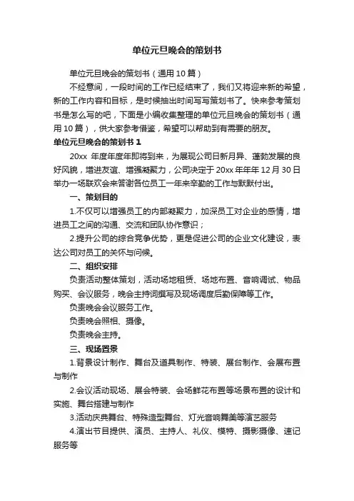 单位元旦晚会的策划书（通用10篇）