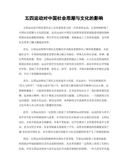 五四运动对中国社会思潮与文化的影响