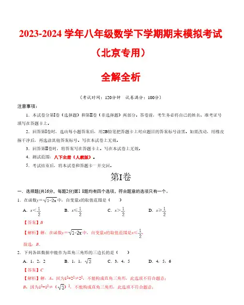 2023-2024学年八年级数学期末模拟卷(全解全析)(北京专用)