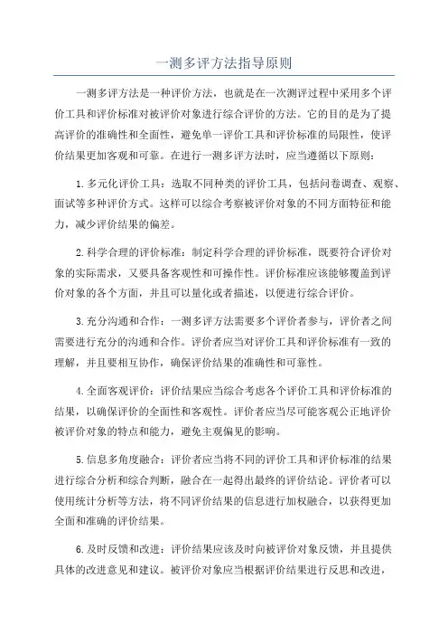 一测多评方法指导原则