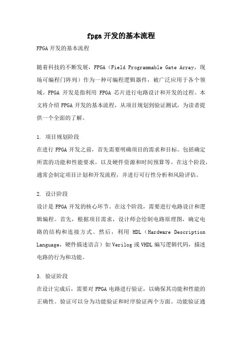 fpga开发的基本流程