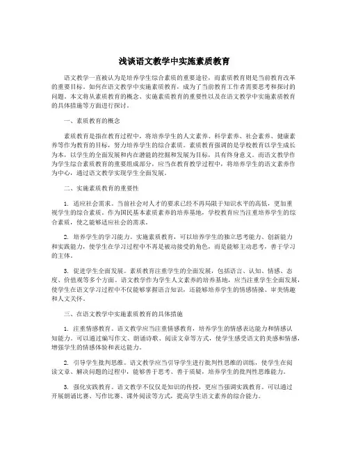 浅谈语文教学中实施素质教育