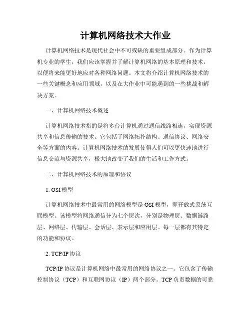 计算机网络技术大作业