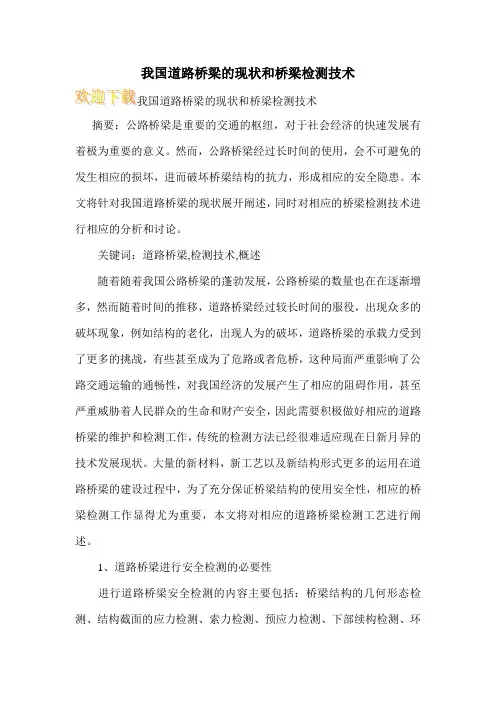 我国道路桥梁的现状和桥梁检测技术