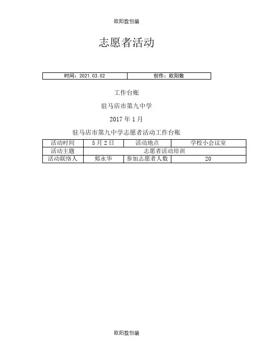 志愿者活动工作台账之欧阳数创编