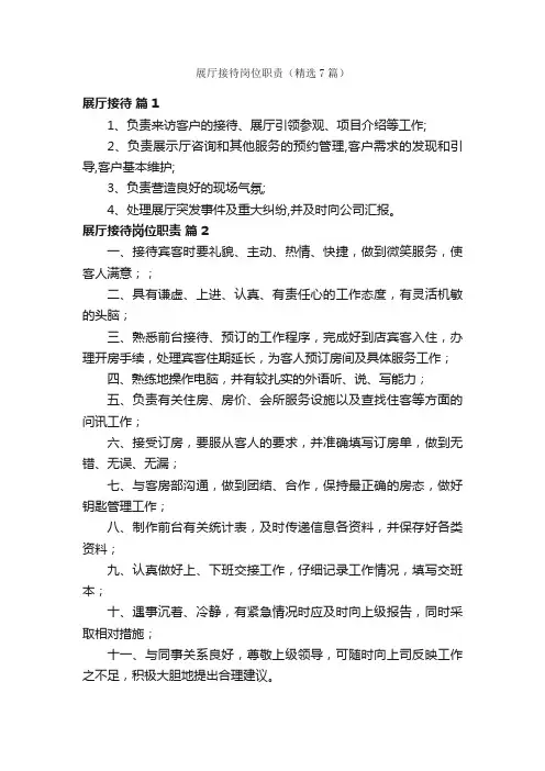 展厅接待岗位职责（精选7篇）