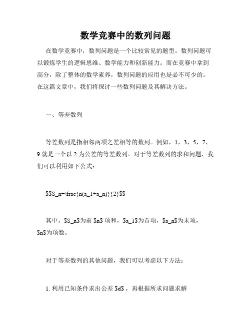 数学竞赛中的数列问题