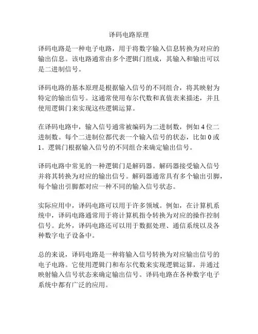 译码电路原理