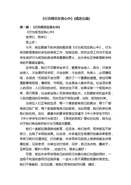 《行为规范在我心中》[精选五篇]