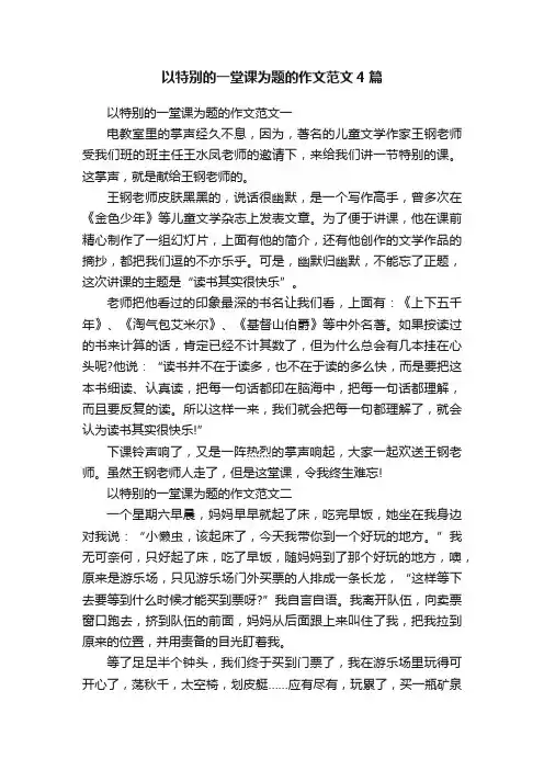 以特别的一堂课为题的作文范文4篇