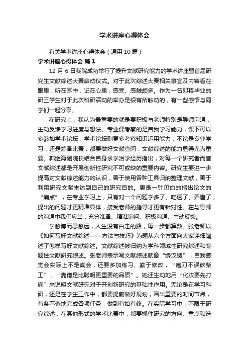 有关学术讲座心得体会（通用10篇）
