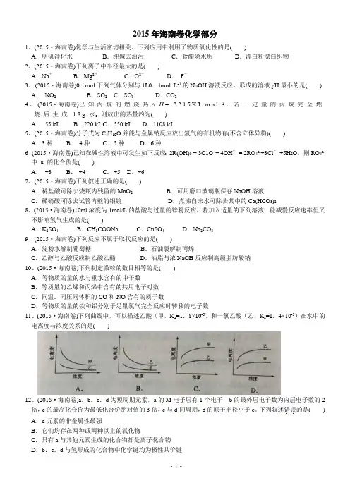 2015年高考真题——化学(海南卷)             已整理  含解析