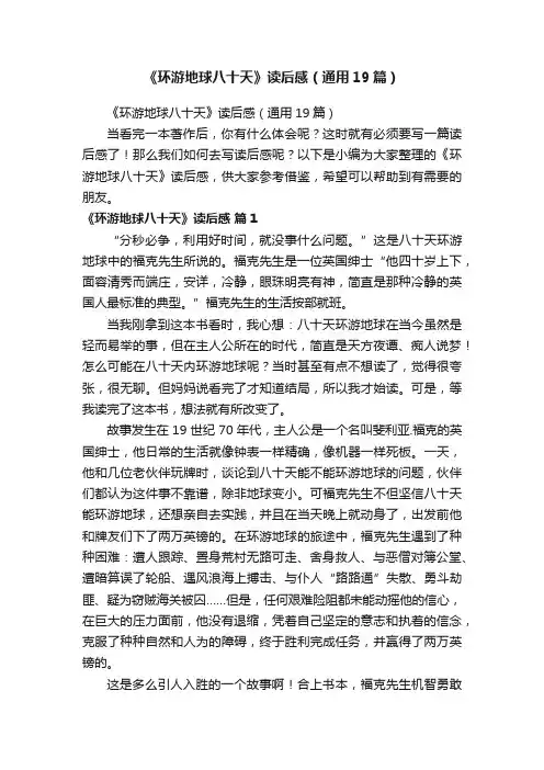 《环游地球八十天》读后感（通用19篇）