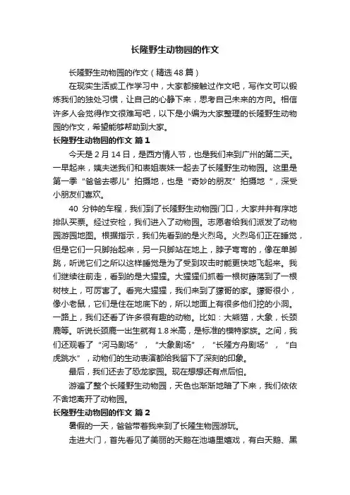 长隆野生动物园的作文（精选48篇）