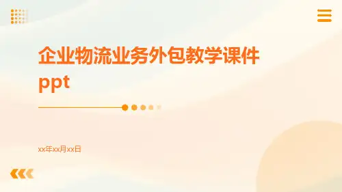 企业物流业务外包教学课件