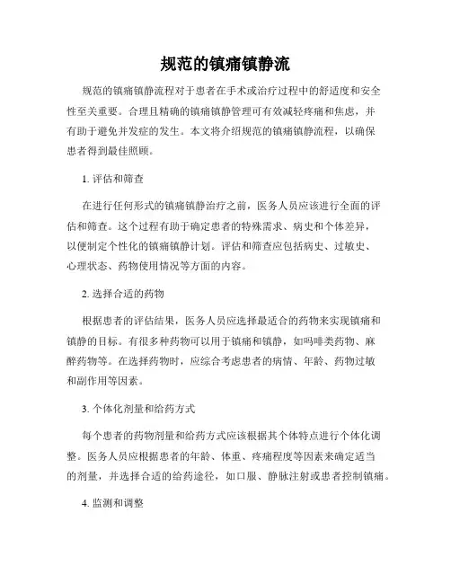 规范的镇痛镇静流
