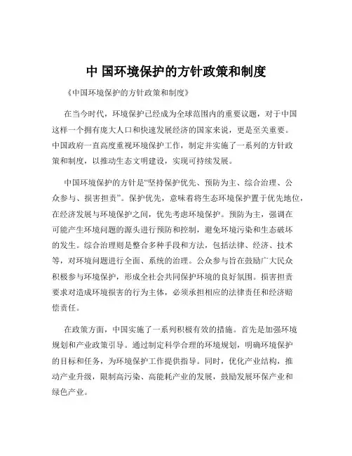 中 国环境保护的方针政策和制度