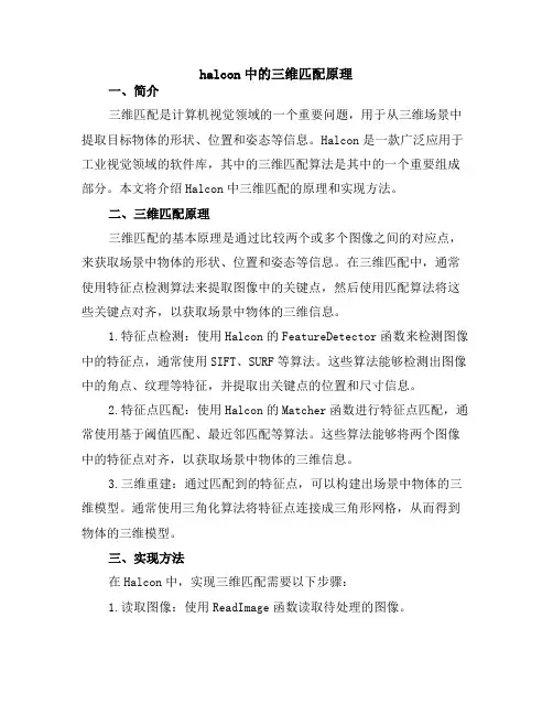 halcon中的三维匹配原理