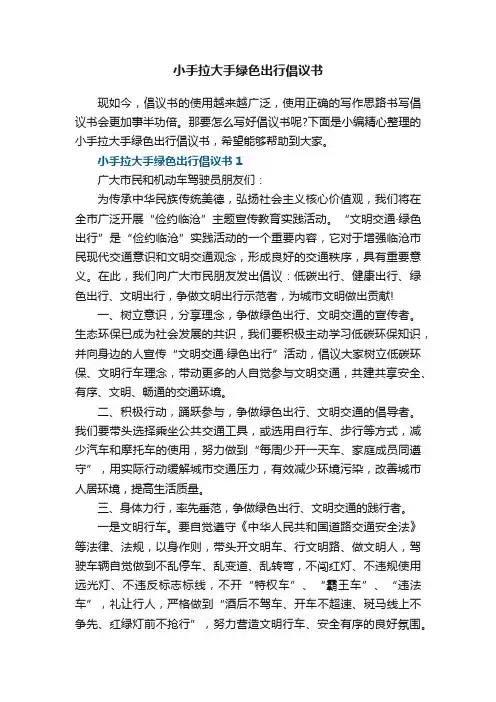 小手拉大手绿色出行倡议书7篇