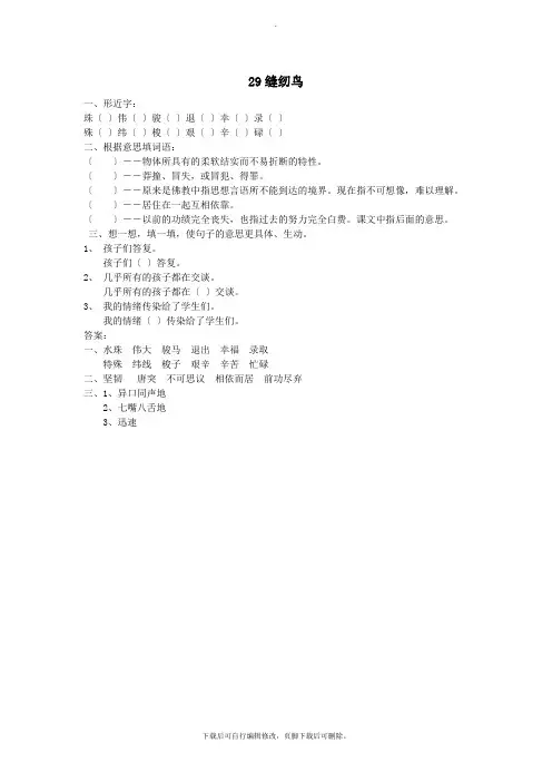 四年级语文上册第八单元29缝纫鸟同步练习北京版
